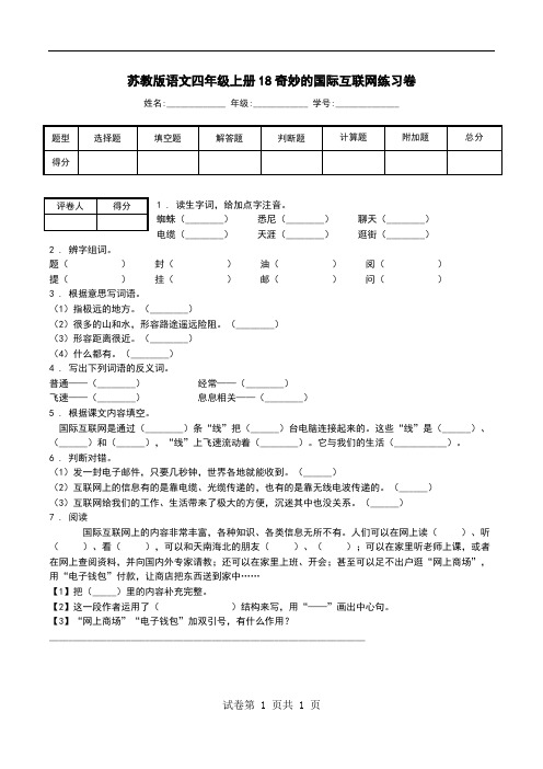 苏教版语文四年级上册18奇妙的国际互联网练习卷.doc