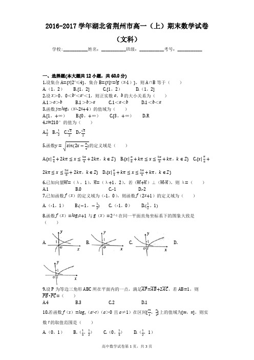 2016-2017学年湖北省荆州市高一(上)期末数学试卷(文科)