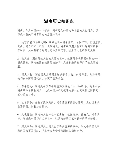 湖南历史知识点