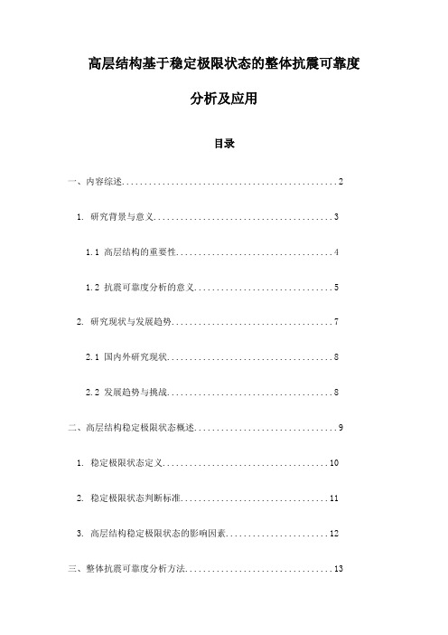 高层结构基于稳定极限状态的整体抗震可靠度分析及应用