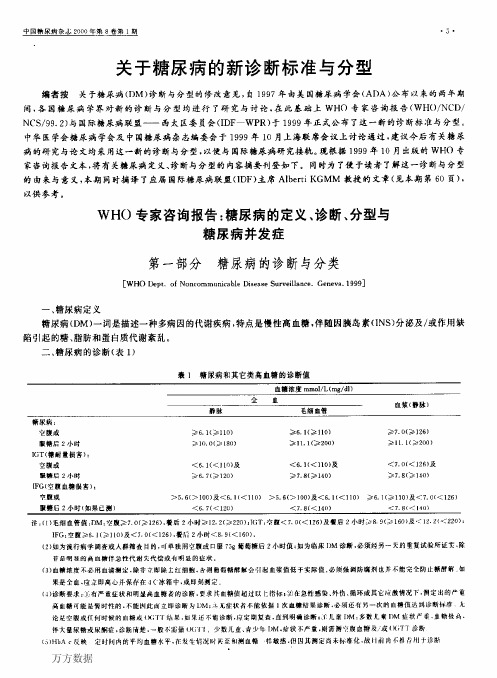 关于糖尿病的新诊断标准与分型