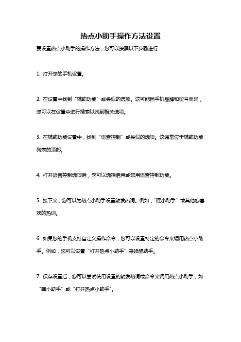 热点小助手操作方法设置