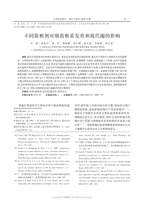 不同促根剂对烟苗根系发育和氮代谢的影响