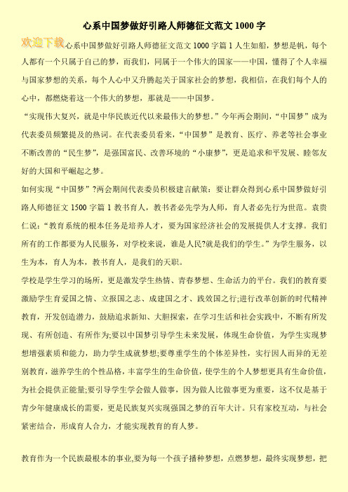 心系中国梦做好引路人师德征文范文1000字