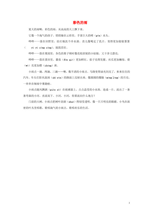 一年级语文下册第四单元识字416《要下雨了》拓展阅读彩色的雨素材鲁教版