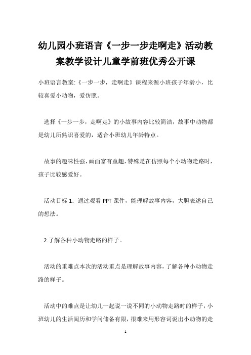 幼儿园小班语言《一步一步走啊走》活动教案教学设计儿童学前班优秀公开课_1