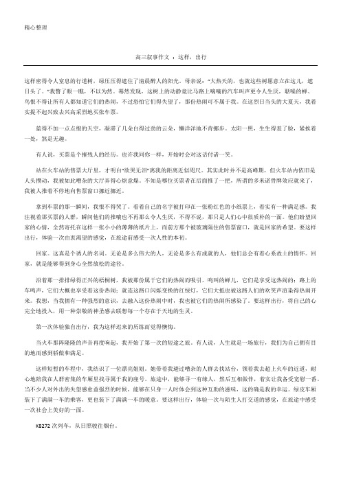 高三叙事作文这样出行