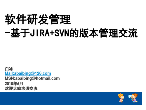 软件研发管理-基于JIRA+SVN的版本管理交流-白冰