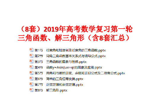 【8套】2019年高考数学复习第一轮 三角函数、解三角形【含8套汇总】