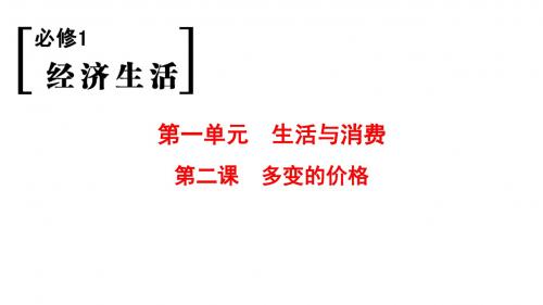 2019版高考政治一轮复习人教版课件：必修1 第1单元 第2课 多变的价格