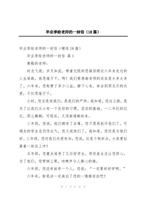 毕业季给老师的一封信(18篇)