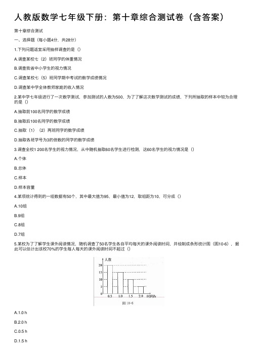 人教版数学七年级下册：第十章综合测试卷（含答案）