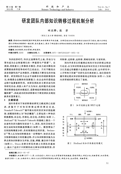 研发团队内部知识转移过程机制分析