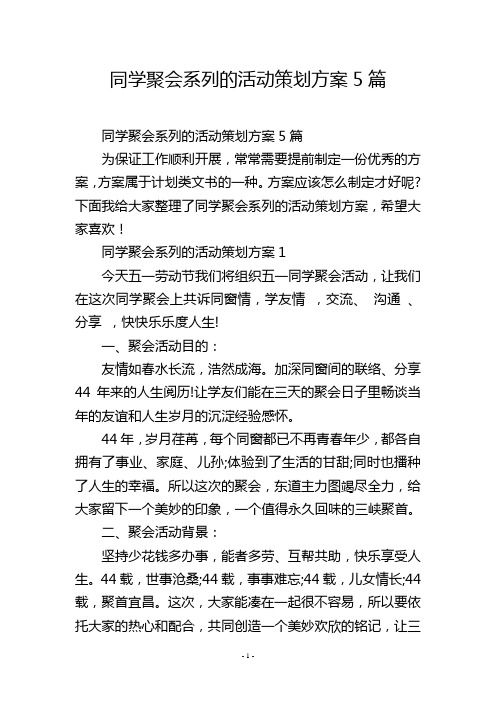 同学聚会系列的活动策划方案5篇