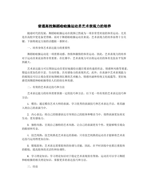 普通高校舞蹈啦啦操运动员艺术表现力的培养