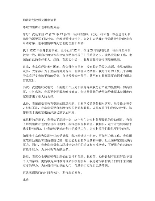 励耕计划教师贫困申请书