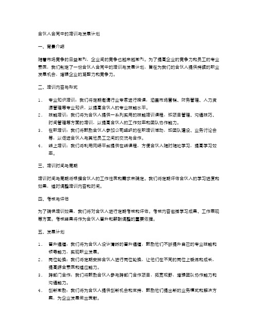 合伙人合同中的培训与发展计划