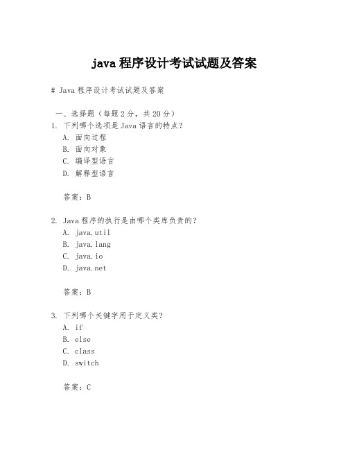 java程序设计考试试题及答案