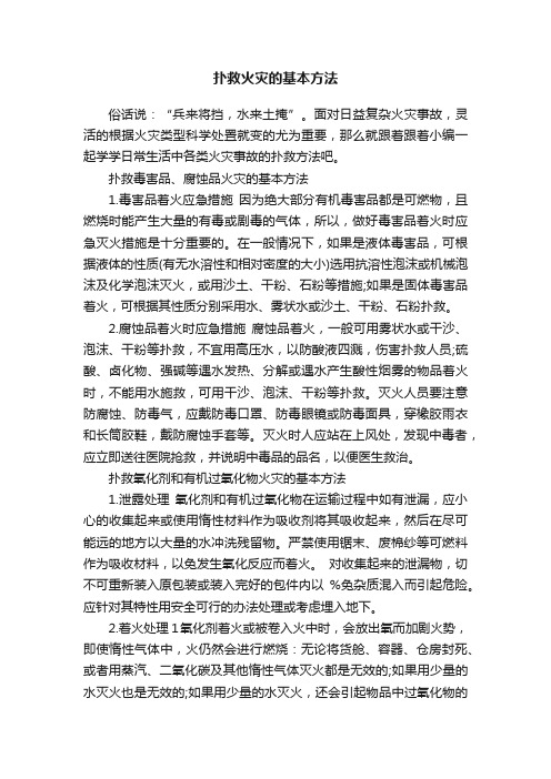 扑救火灾的基本方法