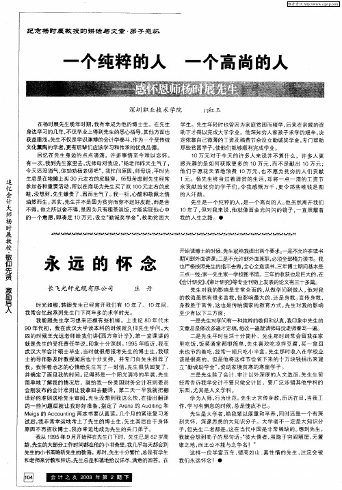 一个纯粹的人 一个高尚的人——感怀恩师杨时展先生