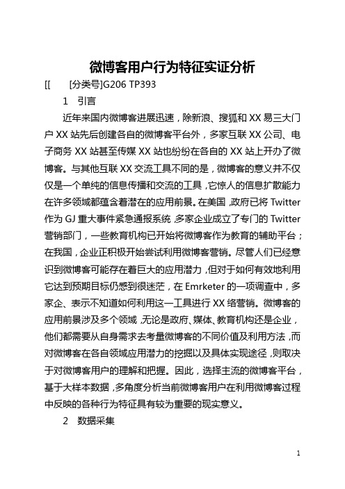 微博客用户行为特征实证分析(全文)