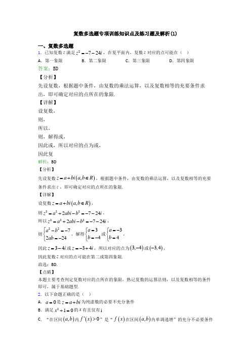 复数多选题专项训练知识点及练习题及解析(1)