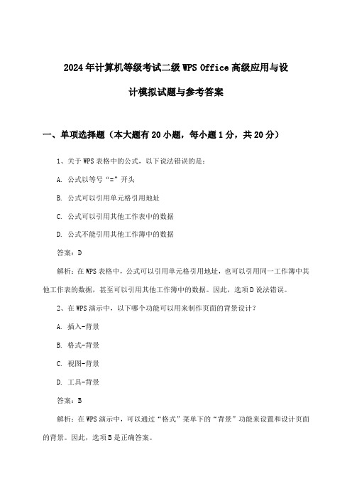 二级WPS Office高级应用与设计计算机等级考试试题与参考答案(2024年)