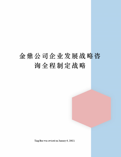 金鼎公司企业发展战略咨询全程制定战略