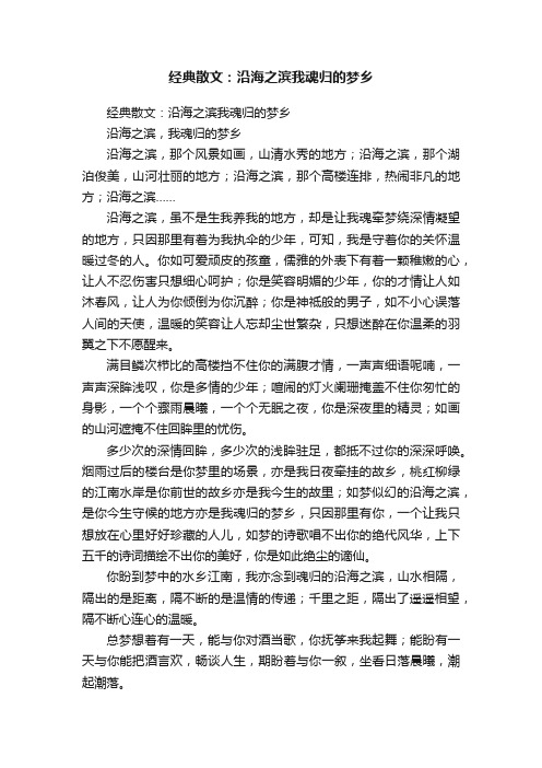 经典散文：沿海之滨我魂归的梦乡