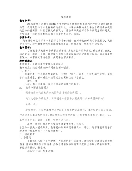 六年级上册美术教案 - 第4课《线与造型》 人教新课标(2014秋)