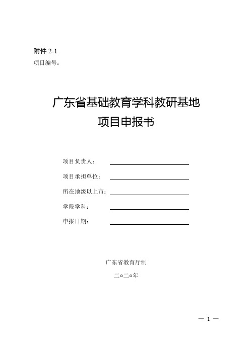 广东省基础教育教研基地项目申报书