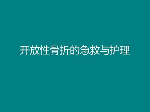 开放性骨折病人急救护理ppt课件