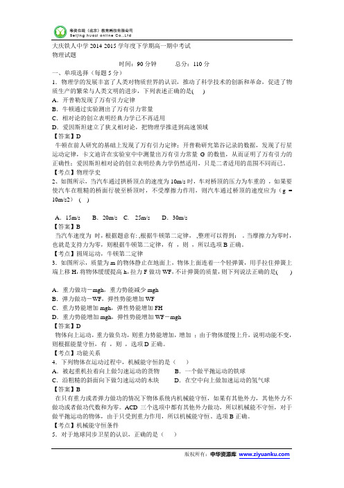 黑龙江省大庆铁人中学2014-2015学年高一下学期期中考试物理试卷  (W