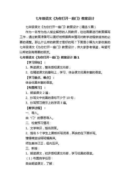 七年级语文《为你打开一扇门》教案设计（精选5篇）