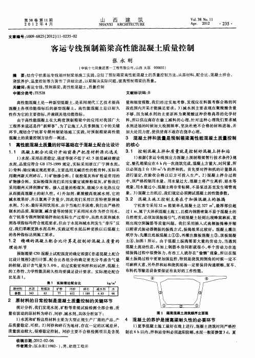 客运专线预制箱梁高性能混凝土质量控制