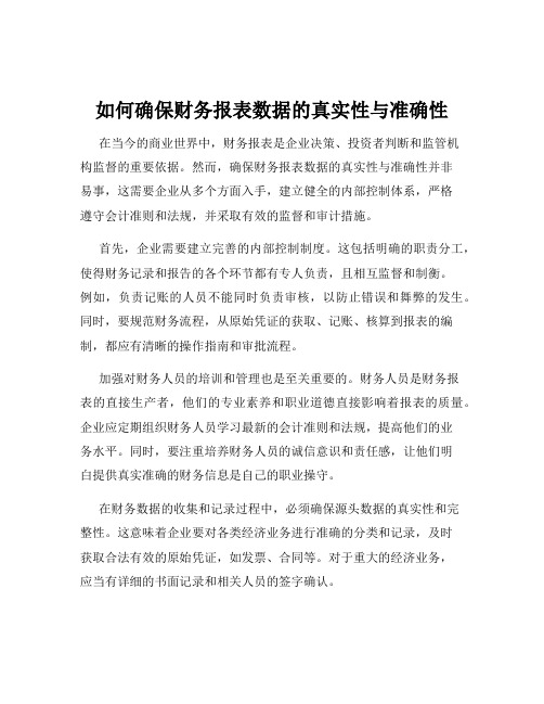 如何确保财务报表数据的真实性与准确性