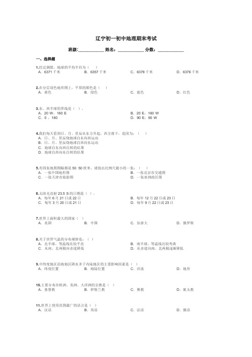 辽宁初一初中地理期末考试带答案解析
