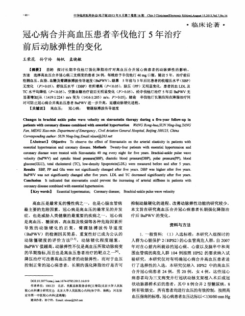 冠心病合并高血压患者辛伐他汀5年治疗前后动脉弹性的变化