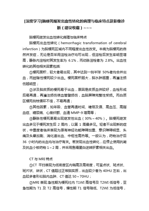 [深度学习]脑梗死继发出血性转化的病理与临床特点及影像诊断（建议收藏）~~~