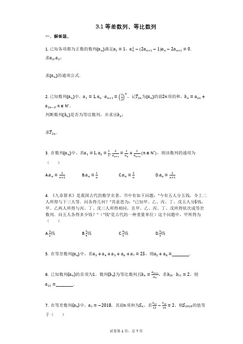 高三复习数学31等差数列、等比数列(有答案)