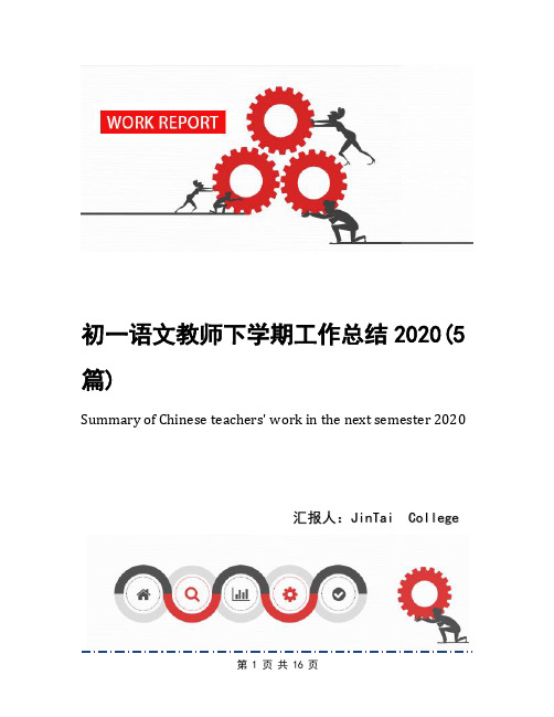 初一语文教师下学期工作总结2020(5篇)