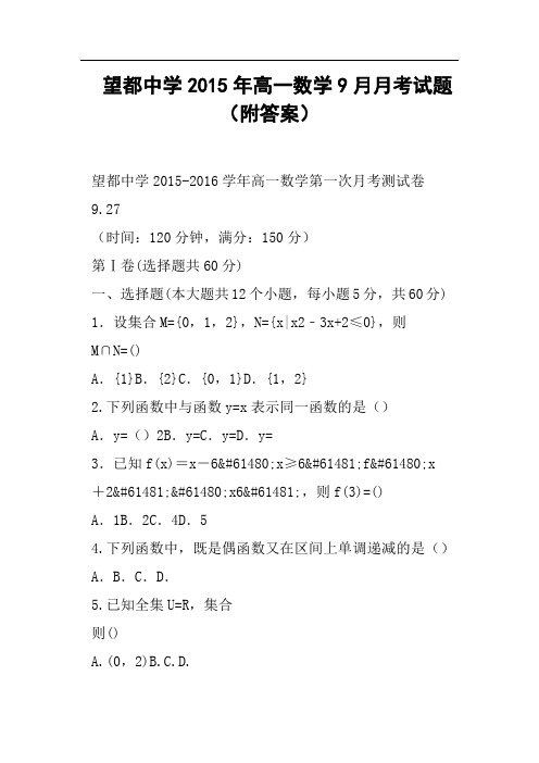 望都中学高一数学9月月考试题附答案