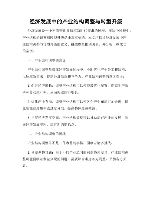 经济发展中的产业结构调整与转型升级