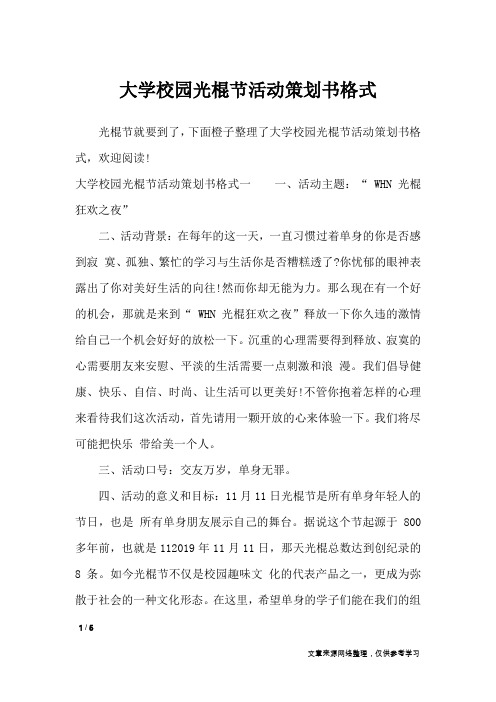 大学校园光棍节活动策划书格式_策划书