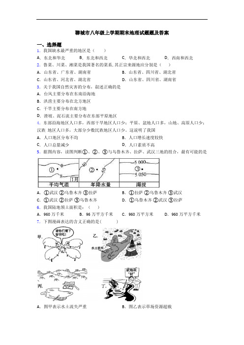 聊城市八年级上学期期末地理试题题及答案