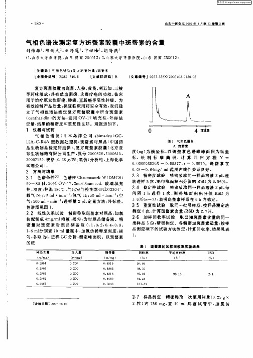 气相色谱法测定复方斑蝥素胶囊中斑柔素的含量