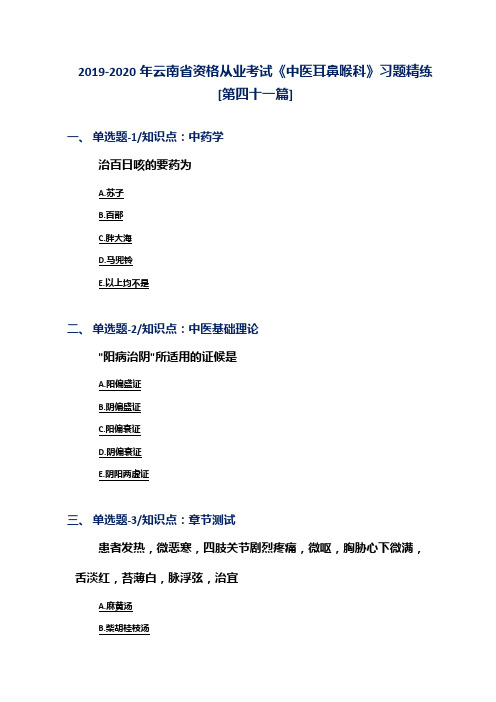 2019-2020年云南省资格从业考试《中医耳鼻喉科》习题精练[第四十一篇]