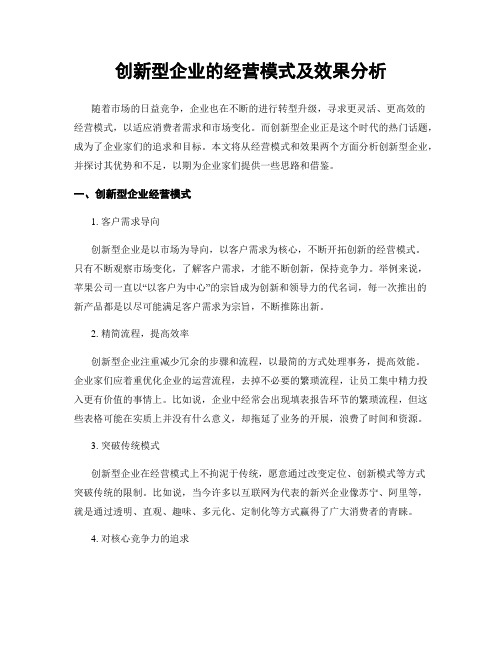 创新型企业的经营模式及效果分析