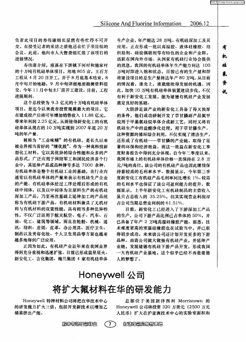 Honeywell公司将扩大氟材料在华的研发能力