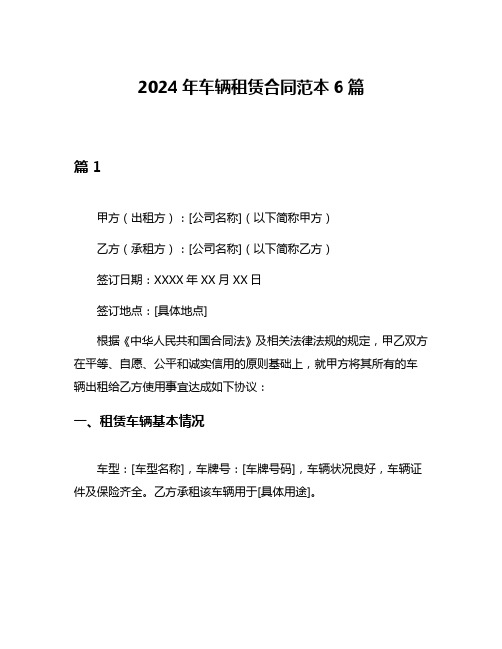 2024年车辆租赁合同范本6篇